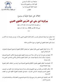 مركزية ابن جني في الد رس الل غوي العربي ندوة دولية تنظمها كلية الآداب بتطوان المغرب مجمع اللغة العربية