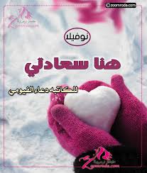 إن يسألونك عني يوما، فلا تفكري كثيرا Ù†ÙˆÙÙŠÙ„Ø§ Ù‡Ù†Ø§ Ø³Ø¹Ø§Ø¯ØªÙŠ Page 7 Of 7 Ù…Ø¬Ù„Ø© Ø²Ù…Ø±Ø¯Ø© Ù„Ù„ÙƒØ§ØªØ¨Ø© Ø¯Ø¹Ø§Ø¡ Ø§Ù„ÙÙŠÙˆÙ…ÙŠ ÙƒØ§Ù…Ù„Ø© ØªØ­Ù…ÙŠÙ„ Ø§Ù„Ø±ÙˆØ§ÙŠØ© Pdf