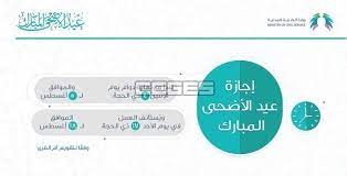 Jul 11, 2021 · شاهد أيضاً: ØªØ§Ø±ÙŠØ® Ù…ÙˆØ¹Ø¯ Ø§Ø¬Ø§Ø²Ø© Ø¹ÙŠØ¯ Ø§Ù„Ø§Ø¶Ø­Ù‰ 1440 2019 Ù„Ù…ÙˆØ¸ÙÙŠ Ø§Ù„Ù‚Ø·Ø§Ø¹ Ø§Ù„Ø¹Ø§Ù… ÙÙŠ Ø§Ù„Ø³Ø¹ÙˆØ¯ÙŠØ© Ø³ÙŠ Ø¬ÙŠ Ø§Ù„Ø¹Ø±Ø¨ÙŠØ© Ù†ÙŠÙˆØ²