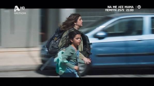 ALPHA Special Premiere Week 💥 &Omicron;&iota; &pi;&rho;&epsilon;&mu;&iota;έ&rho;&epsilon;&sigmaf; &tau;&eta;&sigmaf; &Mu;&upsilon;&theta;&omicron;&pi;&lambda;&alpha;&sigma;ί&alpha;&sigmaf; Alpha, &mu;&epsilon; &delta;&iota;&pi;&lambda;ά  &epsilon;&pi;&epsilon;&iota;&sigma;ό&delta;&iota;&alpha;, #NaMeLesMama: &Mu;&iota;&alpha; &sigma;&upsilon;&gamma;&kappa;&lambda;&omicron;&nu;&iota;&sigma;&tau;&iota;&kappa;ή &iota;&sigma;&tau;&omicron;&rho;ί&alpha;. &Eta; &pi;&rho;&epsilon;&mu;&iota;έ&rho;&alpha; &pi;&omicron;&upsilon; &theta;&alpha;  &kappa;&alpha;&theta;&eta;&lambda;ώ&sigma;&epsilon;&iota;, &Pi;έ&mu;&pi;&tau;&eta; 25/09 &sigma;&tau;&iota;&sigmaf; 21:00 &mu;&epsilon; &delta;&iota;&pi;&lambda;ό &epsilon;&pi;&epsilon;&iota;&sigma;ό&delta;&iota;&omicron;.