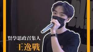 王逸戰（英語： wong yat chin ，2001年2月13日 － ），香港社運人士，賢學思政召集人。 生平  编辑  王逸戰於 中國內地 出生和長大，小學五年級時來港，小時候對政治不感興趣亦毫無認識 1 ，後就讀於 東涌 的一所中學 2 。 Nbvub3rbf3yqnm