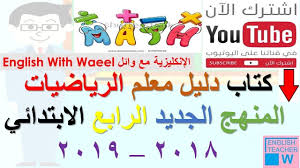 كتاب دليل معلم الرياضيات المنهج الجديد الرابع الابتدائي 2018 2019 Math Teacher Arabic Calligraphy
