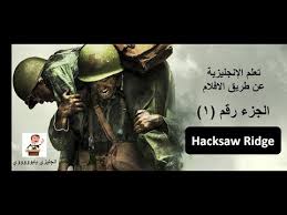 دوس)، مُسعف الجيش الأمريكي خلال الحرب العالمية الثانية، والذي خدم في معركة (أوكيناوا) رافضًا قتل الناس، كما أصبح أول رافض في. ÙÙŠÙ„Ù… Hacksaw Ridge Ù…ØªØ±Ø¬Ù… Ù…ÙˆÙÙŠØ² ÙÙˆØ± ÙŠÙˆ Images Gallery