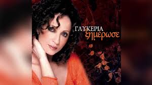Ο νίκος χατζηνικολάου φιλοξένησε τη γλυκερία στο ενώπιος ενωπίω. Glykeria 3hmerwse Glykeria Ksimerose Official Audio Release Youtube