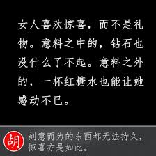佳句女人喜歡驚喜而不是禮物意料之中的鑽石也沒什麼了不起意料之外的一杯紅糖水也能讓她感動不已 中國 中國人