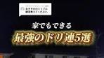ドリブル技術を向上させる自主練習法