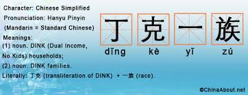丁克一族 Ding Ke Yi Zu Translation Meaning Pronunciation Examples Language Chinaabout Net