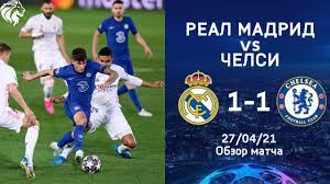 Все матчи лиги чемпионов можно смотреть. Chelsi Zasluzhil Pobedu Real Madrid Chelsi 1 1 Obzor Matcha Real Madrid 1 1 Chelsea 27 04 2021 Youtube