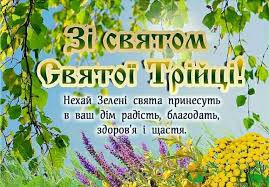 Открытки с днем святой троицы, открытки с поздравлениями на троицу, видеооткрытки с пожеланиями в день святой троицы. Pozdravlyaem S Dnem Medicinskogo Rabotnika I Prazdnikom Svyatoj Troicy Odeske Kazenne Eksperimentalne Protezno Ortopedichne Pidpriyemstvo