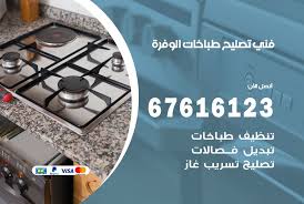 فني طباخات الوفرة 67616123 تصليح طباخات صيانة افران غاز الوفرة فني طباخات
