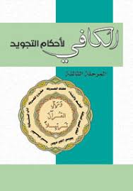 الميسر لأحكام التجويد جمعية القرآن الكريم للتوجيه والإرشاد بيروت لبنان