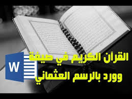 قم بتحميل القرآن الكريم كاملا بالر سم العثماني بملف وورد Word Youtube