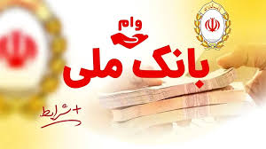 وام غیرحضوری«اعتبار ملی» بانک ملی؛ سریع، آسان و مطمئن