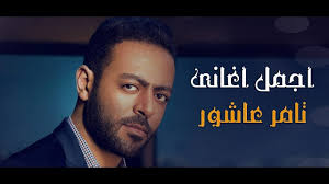 لتحميل و استماع اغاني البوم تامر عاشور ايام 2019 تحميل و استماع مباشر باعلي جودة من سيرفراتنا سي دي كواليتي بدون اعلانات بوب اب منفرده يرجي الضغط علي ايقونة التحميل. Ù…ÙŠÙƒØ³ Ø£Ø¬Ù…Ù„ Ø§ØºØ§Ù†Ù‰ ØªØ§Ù…Ø± Ø¹Ø§Ø´ÙˆØ± Ø§Ù„Ø±ÙˆÙ…Ø§Ù†Ø³ÙŠØ© ÙˆØ§Ù„Ø­Ø²ÙŠÙ†Ø© Youtube