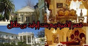 صور من قصر الاميرة ريم بنت الوليد بن طلال من الداخل ومن الخارج قصر فخا Love Spell That Work Create Change Love Spells