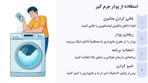 هر چند وقت یکبار لباسشویی را جرم‌گیری کنیم؟