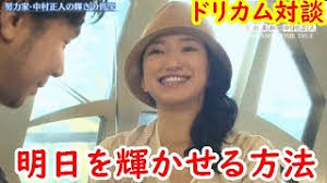 ドリカム対談『俺が輝いている時ってあるの？ (中村正人) 』