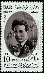 طابع بريد تخليد لذكري سيد درويش المتوفي سنة 1933 تاريخ اصدار الطابع 1958 vintage postage stamps old stamps postage stamp design