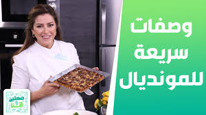 ‫وصفات سريعة للمونديال الشيف هانية العنبتاوي - صحتين وهنا - فيديو Dailymotion‬‎