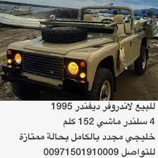 للبيع لاندروفر ديفندر 1995 4 سلندر ماشي 152 كلم خليجي مجدد بالكامل بحالة ممتازة للتواصل 00971501910009 اعلان مدفوع لاندروفر الواتساب car vehicles suv car