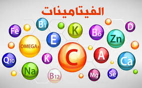 الفيتامينات وأنواعها ومصادرها بحث