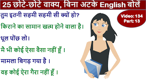 (humne vakayee me zindagi jee.) we really lived life. 25 Hindi To English Sentences For Practice 13 Daily Use Sentence Hindi To English Daily Use English Sentences Conversations Learn English Speaking Learn English Speaking Basic English Conversation