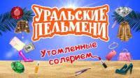смотреть онлайн уральские пельмени все выпуски в хорошем качестве Vse Vypuski Uralskie Pelmeni
