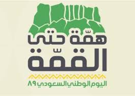 Aug 09, 2021 · إجازة اليوم الوطني 1443. Ø§Ø­ØªÙØ§Ù„Ø§Øª Ø§Ù„ÙŠÙˆÙ… Ø§Ù„ÙˆØ·Ù†ÙŠ Ø§Ù„Ø³Ø¹ÙˆØ¯ÙŠ Ø­ÙÙ„Ø§Øª ÙˆØ£ÙƒØ¨Ø± Ø¹Ø±Ø¶ Ø¬ÙˆÙŠ ØªØ­Øª Ø´Ø¹Ø§Ø± Ù‡Ù…Ø© Ø­ØªÙ‰ Ø§Ù„Ù‚Ù…Ø© Ø§Ù„Ù…ØµØ±ÙŠ Ø§Ù„ÙŠÙˆÙ…