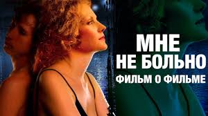 смотреть фильм мне не больно онлайн бесплатно в хорошем качестве Mne Ne Bolno A Balabanov Film O Filme Youtube