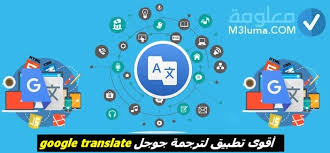 تحميل تطبيق مترجم جوجل google translate 6 30 0 مع ميزة الترجمة الصوتية والخطابات معلومة
