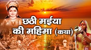 Events - छठ महापर्व पर ज़रूर सुनें छठी मैया की कथा | Chath Mahaparv Chath  Mata Katha