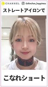 ストレートアイロンでショートを可愛く巻いてみた c channel ヘアアレンジ ストレート ストレートアイロン 三つ編み サイド