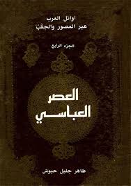 أوائل العرب عبر العصور والحقب الجزء الرابع العصر العباسي Free Download Borrow And Streaming Internet Archive Arabic Books Online Publications Share Books