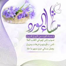 صور مساء الخير 2021 دعاء بطاقات مناسبة لـ الواتس اب والفيس بوك ٢٠٢٠ الصفحة العربية Good Evening Morning Texts Cute Good Morning