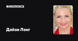 Дэйзи Лэнг (Daisy Lang): фильмы, биография, семья, фильмография — Кинопоиск