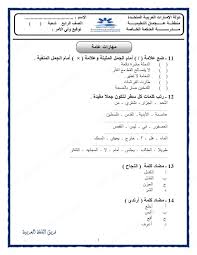 الصف الرابع الفصل الثالث لغة عربية أوراق عمل لجميع مهارات دروس اللغة العربية 2017