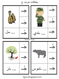 حرف الجيم للاطفال مع اوراق عمل للاطفال إبداعية arabic kids arabic alphabet arabic worksheets