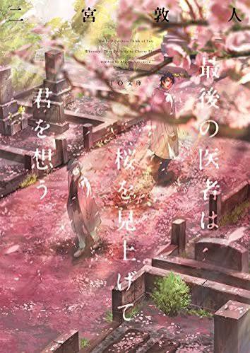 最後の医者は桜を見上げて君を想う』｜感想・レビュー・試し読み - 読書メーター