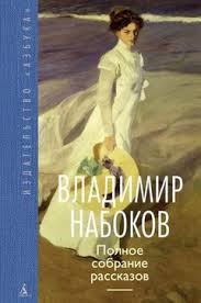 клуб любителей книг и пирогов из картофельных очистков книга Polnoe Sobranie Russkih I Anglijskih Rasskazov Krupnejshego Pisatelya Hh Veka Vladimira Nabokova V Rossii Izdaetsya Vpervye Podgo Vladimir Nabokov Knigi Rasskazy