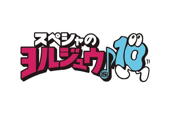 スペシャのヨルジュウ♪