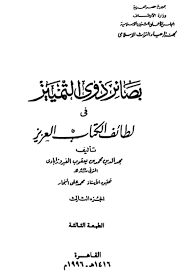 بصائر ذوي التمييز في لطائف الكتاب العزيز 5 ـ بصيرة فى الرج والرجز والرجس
