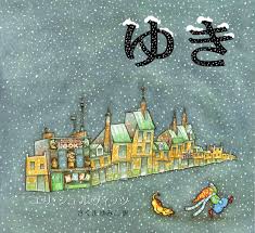 ゆき | ユリ・シュルヴィッツ, さくま ゆみこ |本 | 通販 | Amazon