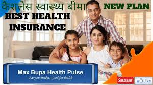 Click here to checkout our best critical illness plan. Max Bupa Health Pulse Plan Best Health Insurance à¤• à¤¶à¤² à¤¸ à¤¸ à¤µ à¤¸ à¤¥ à¤¯ à¤¬ à¤® Hindi Youtube
