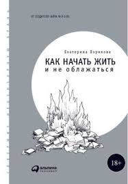 лисси мусса сделаем из тушки фигурку скачать бесплатно Fb2 Ekaterina Horikova Kak Nachat Zhit I Ne Oblazhatsya Chitat Onlajn I Skachat Besplatno