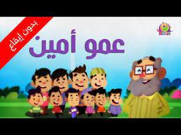 عمو أمين بدون إيقاع طيور بيبي toyor baby youtube cartoon kids rhymes cartoon