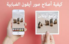 كيفية أصلاح صور أيفون الضبابية