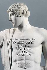 We did not find results for: O Apollwn Kai To Manteio Twn Delfwn Papasta8opoylos Sta8hs Public Biblia
