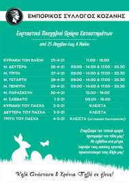 Το ωράριο των καταστημάτων σήμερα, σάββατο 30 μαΐου. Emporikos Syllogos Kozanhs Eortastiko Pasxalino Wrario Katasthmatwn Ka8hmerinh Enhmerwsh Gia Thn Kozanh Apo To 2001 Kozanh Kozanhs Kozanh Kozani Kozanh Kozanhs Kozani Ptolemaida Ptolemaida Eordaia Eordaia