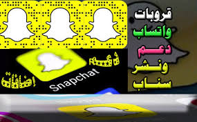 قروبات واتساب دعم سناب شات قروبات نشر سناب
