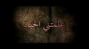 شعر حزين عن الوحدة علمتني الحياه youtube